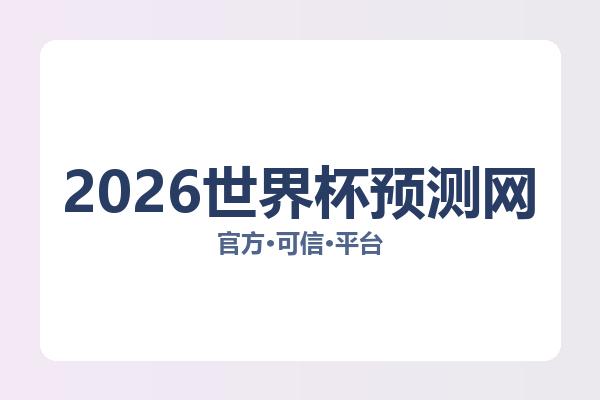 2026世界杯预测网 图片